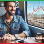 ₹15 से कम का Railway Penny Stock