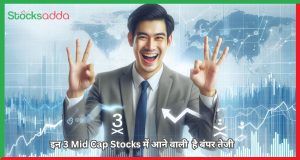 इन 3 Mid Cap Stocks में आने वाली है बंपर तेजी 