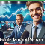 मल्टीबैगर स्मॉल कैप स्टॉक Sri Adhikari Brothers Televisn Ntwrk