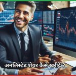 अनलिस्टेड शेयर कैसे खरीदें ?जानें सभी विकल्प और प्रक्रिया