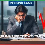 इंडसइंड बैंक में 18% भारी गिरावट और शीर्ष 10 से बाहर