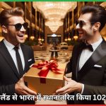 RBI ने इंग्लैंड से भारत में स्थानांतरित किया 102 टन सोना