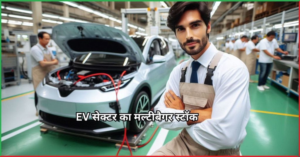 EV सेक्टर का मल्टीबैगर स्टॉक Mercury Ev-Tech Ltd