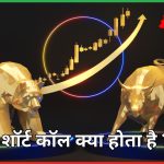 शॉर्ट कॉल क्या होता है