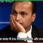 रिलायंस पावर में 5% गिरावट कारण और प्रभाव