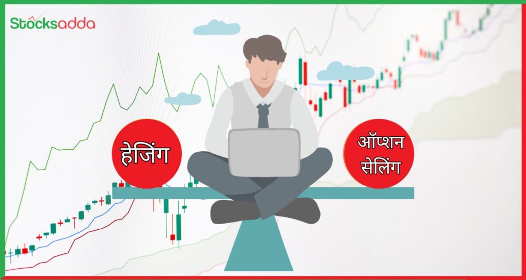 ऑप्शन सेलिंग में हेजिंग क्या होता है