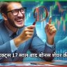 बैंको प्रॉडक्ट्स 17 साल बाद बोनस शेयर की घोषणा