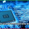  सेमीकंडक्टर स्टॉक Kaynes Technology India