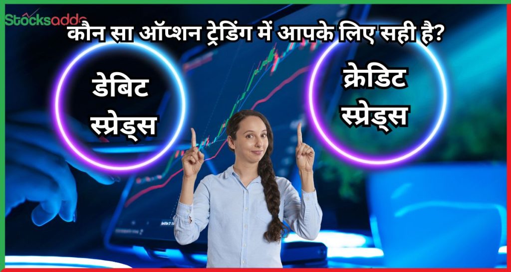 डेबिट स्प्रेड्स बनाम क्रेडिट स्प्रेड्स 