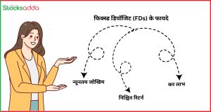 फिक्स्ड डिपॉजिट (FDs) के फायदे