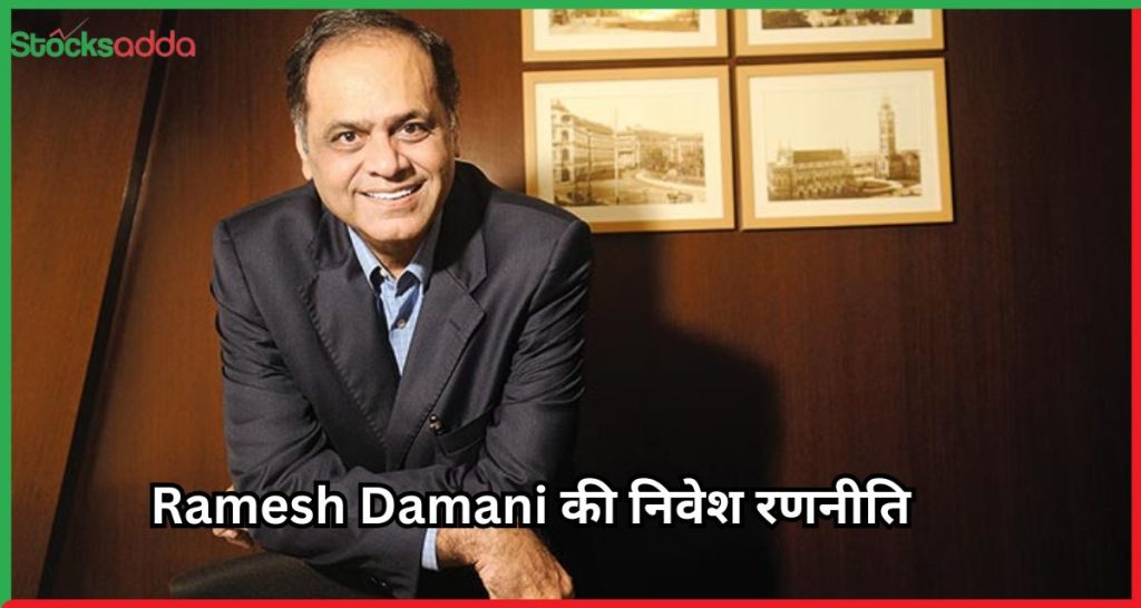 Ramesh Damani की निवेश रणनीति 