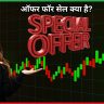 ऑफर फॉर सेल क्या है?