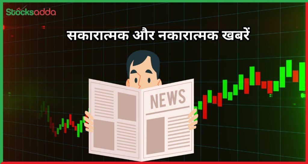 शेयर बाजार अपडेट सकारात्मक और नकारात्मक ख़बरें
