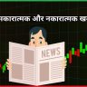 शेयर बाजार अपडेट सकारात्मक और नकारात्मक ख़बरें