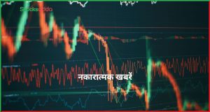 Positive और Negative Stock News 