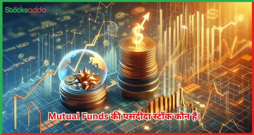 Mutual Funds की पसंदीदा स्टॉक