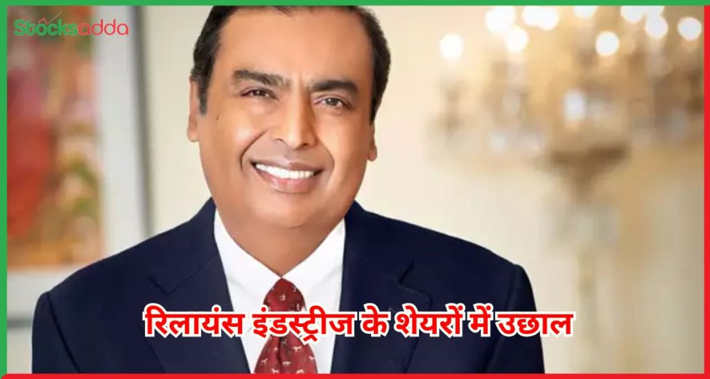 रिलायंस इंडस्ट्रीज के शेयरों में उछाल 