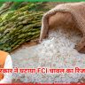 FCI चावल का रिजर्व प्राइस घटाया