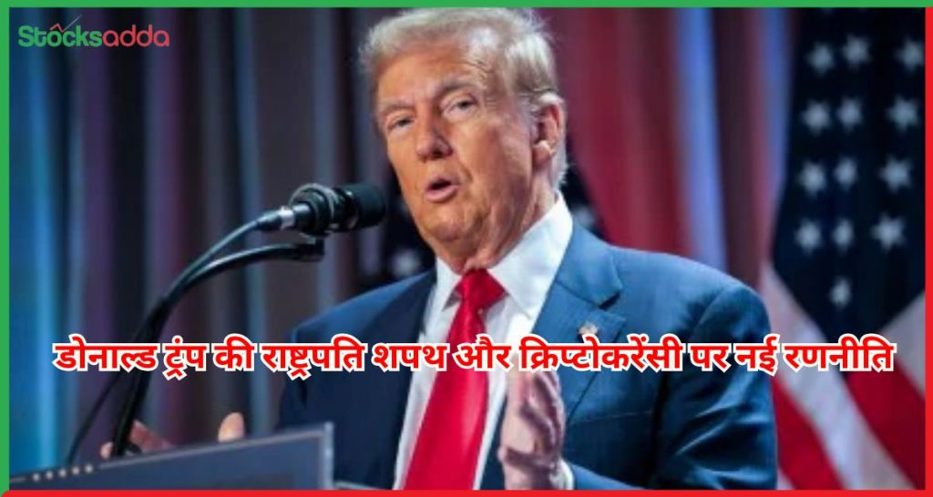 डोनाल्ड ट्रंप की राष्ट्रपति शपथ