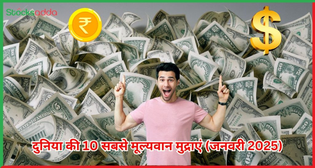 दुनिया की 10 सबसे मूल्यवान मुद्राएं (जनवरी 2025)