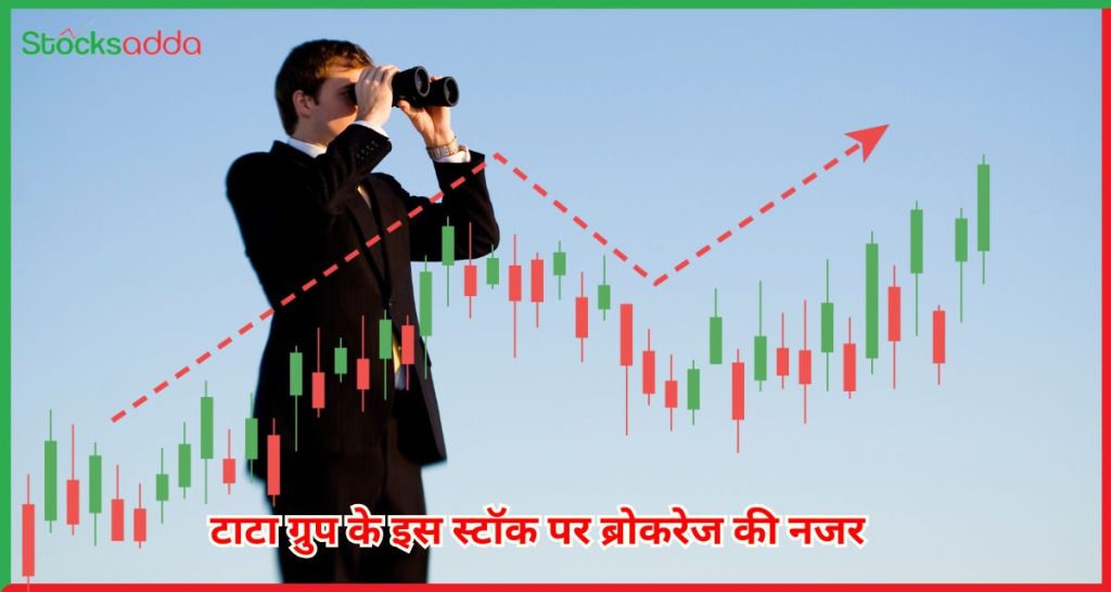 टाटा ग्रुप के इस स्टॉक पर ब्रोकरेज की नजर