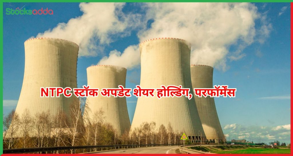NTPC स्टॉक अपडेट