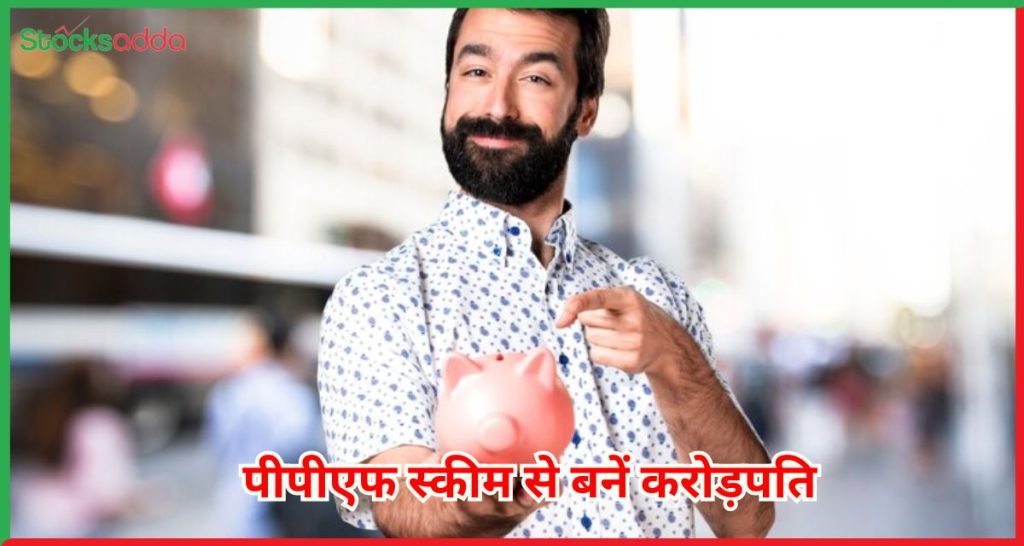 पीपीएफ स्कीम