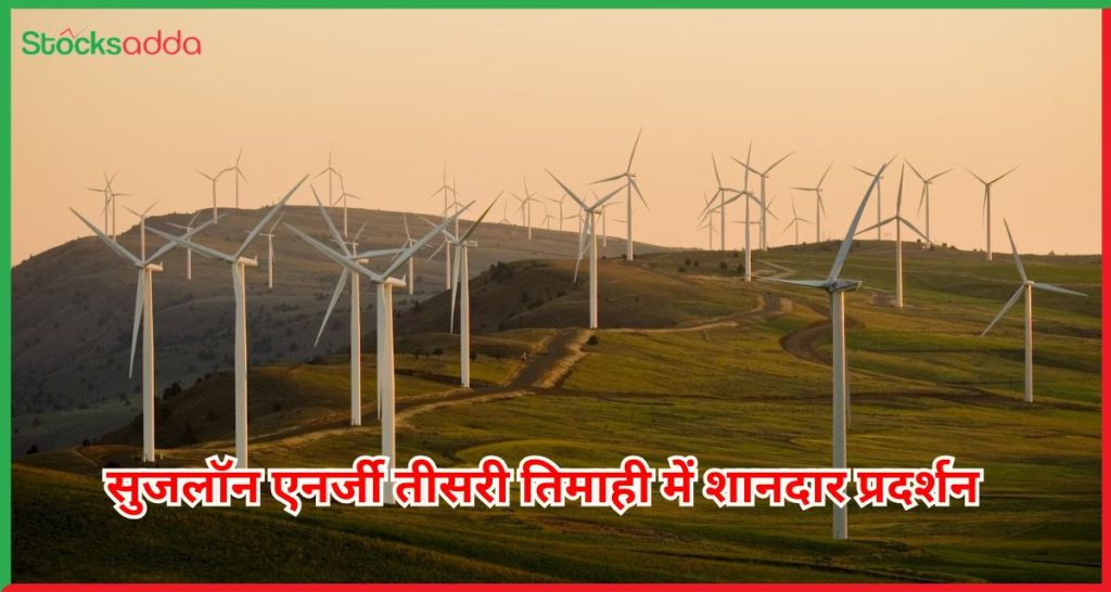 सुजलॉन एनर्जी तीसरी तिमाही में शानदार प्रदर्शन