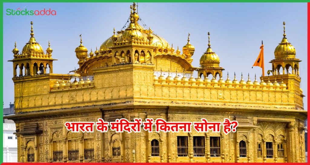 भारत के मंदिरों में कितना सोना है?