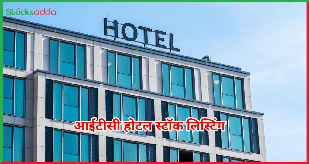 आईटीसी होटल स्टॉक लिस्टिंग