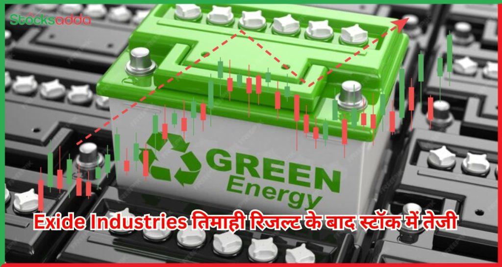 Exide Industries तिमाही रिजल्ट के बाद स्टॉक में तेजी