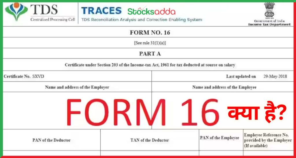 Form 16 क्या है?