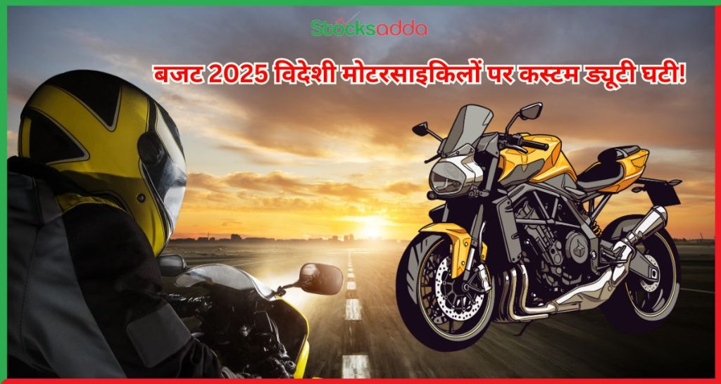 विदेशी मोटरसाइकिलों पर कस्टम ड्यूटी घटी