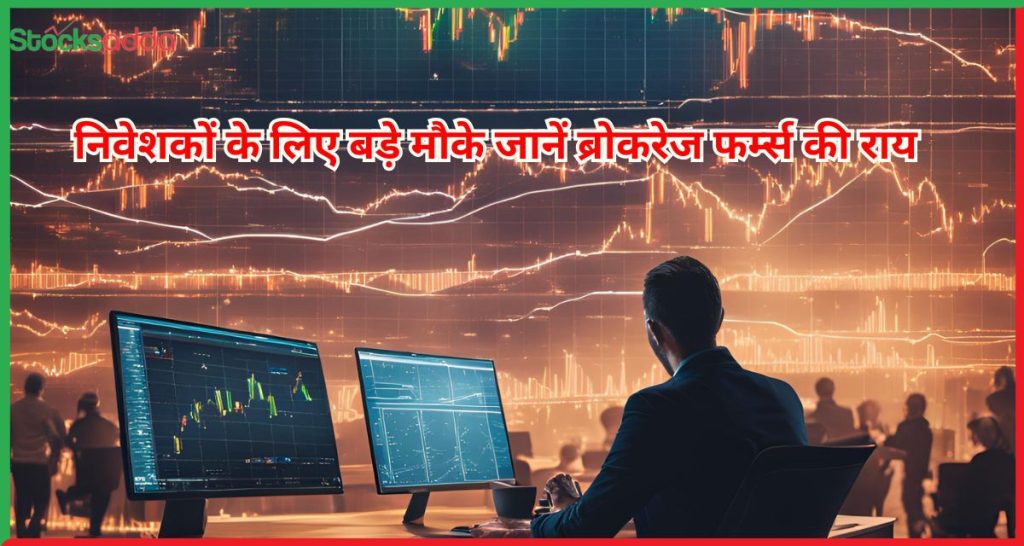 ब्रोकरेज फर्म्स की राय