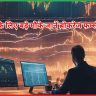 ब्रोकरेज फर्म्स की राय
