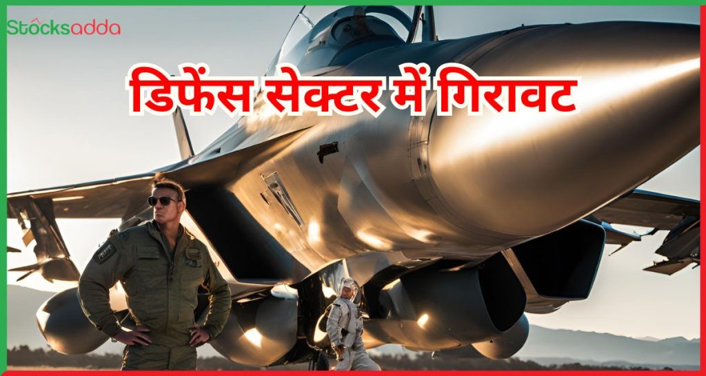 डिफेंस सेक्टर में गिरावट