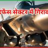 डिफेंस सेक्टर में गिरावट