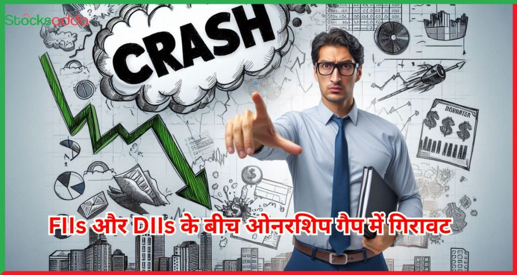 FIIs और DIIs