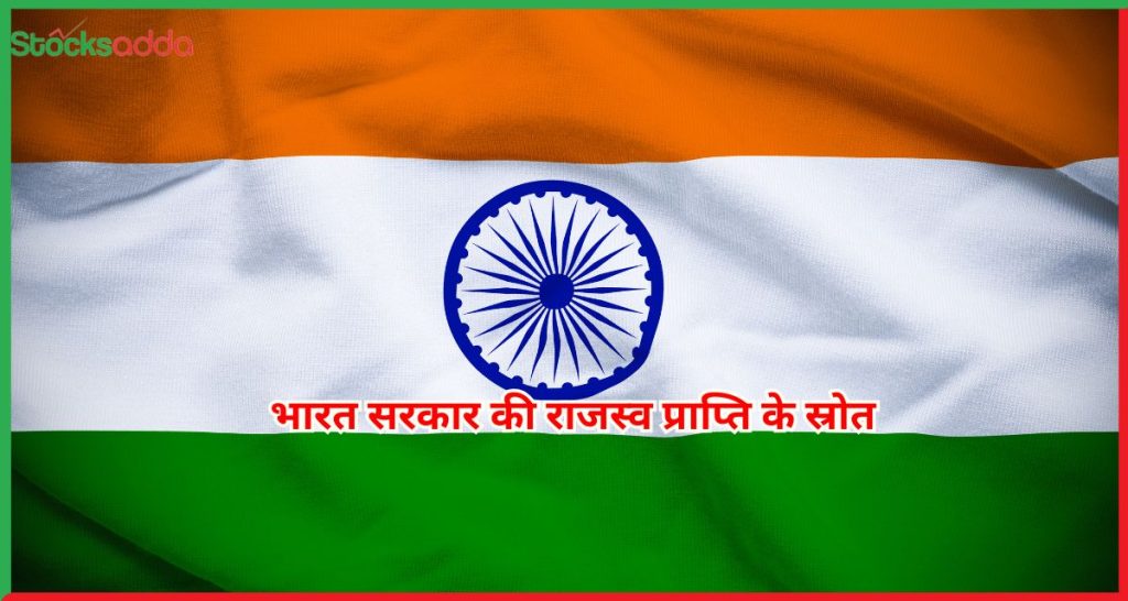 भारत सरकार की राजस्व प्राप्ति