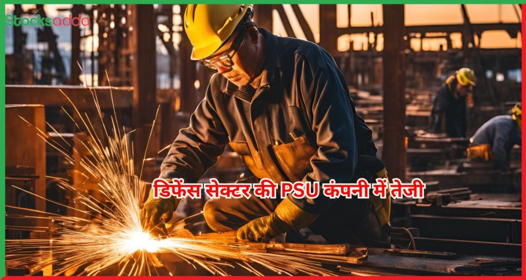 डिफेंस सेक्टर की PSU