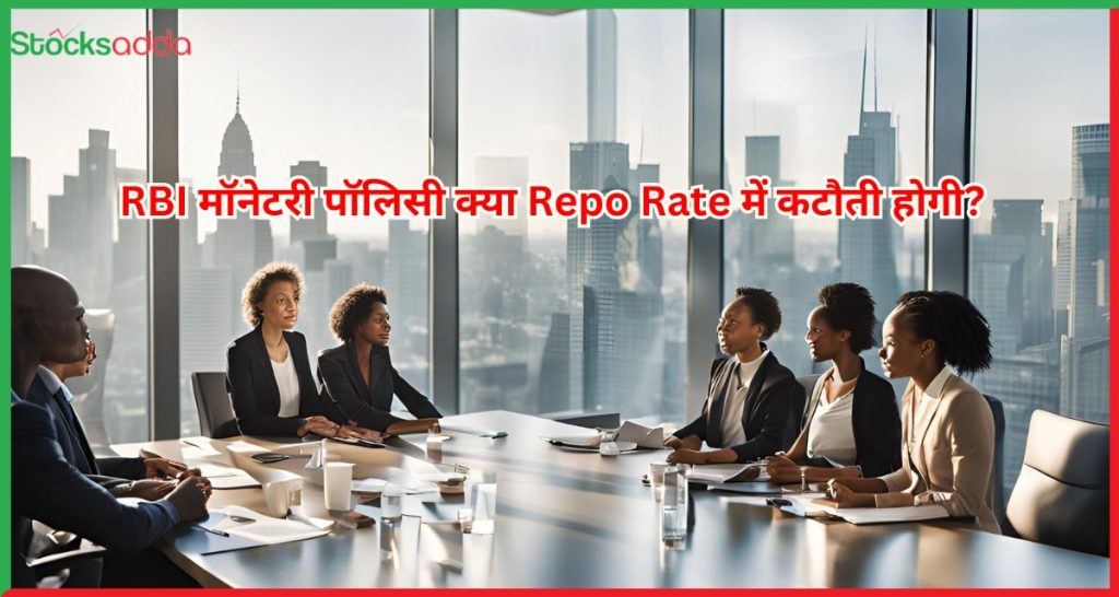RBI मॉनेटरी पॉलिसी