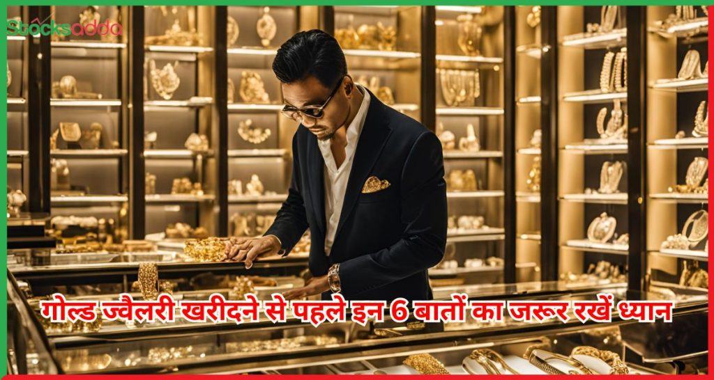 गोल्ड ज्वैलरी खरीदने से पहले इन 6 बातों का जरूर रखें ध्यान