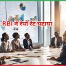 RBI ने रेपो रेट घटाया