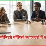 RBI की मॉनिटरी पॉलिसी