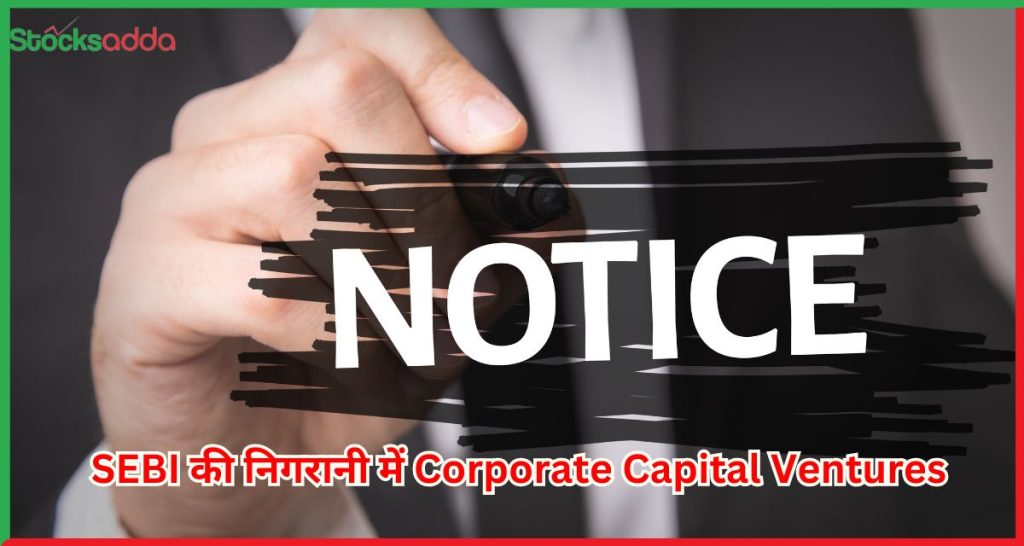 SEBI की निगरानी में Corporate Capital Ventures