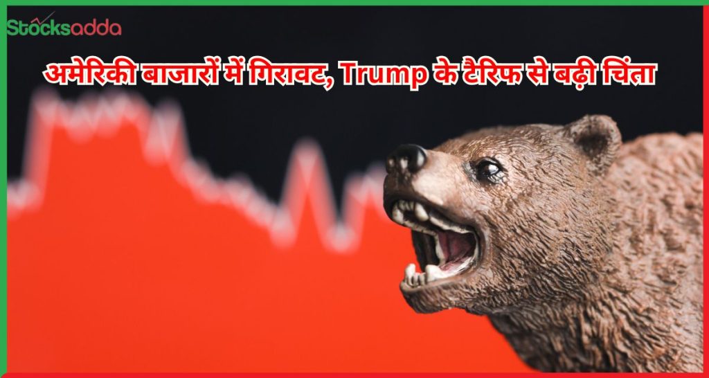 अमेरिकी बाजारों में गिरावट