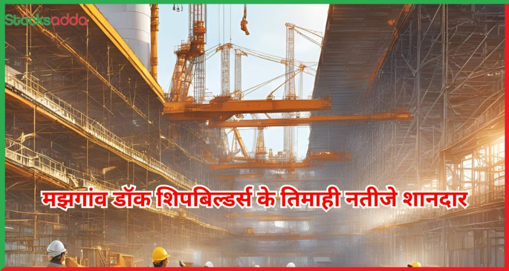 मझगांव डॉक शिपबिल्डर्स