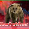 सेंसेक्स में भारी गिरावट 