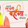 मुख्यमंत्री लाड़ली बहना योजना क्या है?