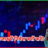 शेयर बाजार में निवेश क्यों करें